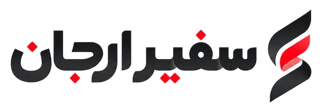 سفیر ارجان
