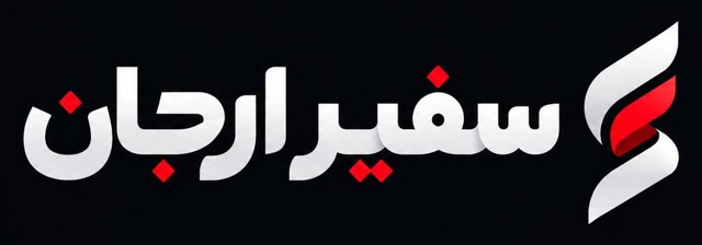 سفیر ارجان